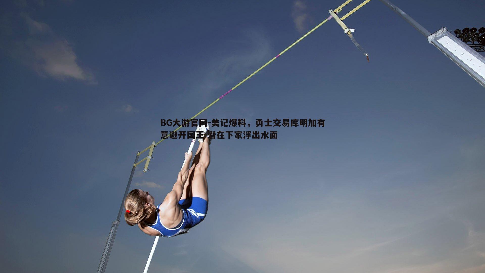美记爆料，勇士交易库明加有意避开国王 潜在下家浮出水面