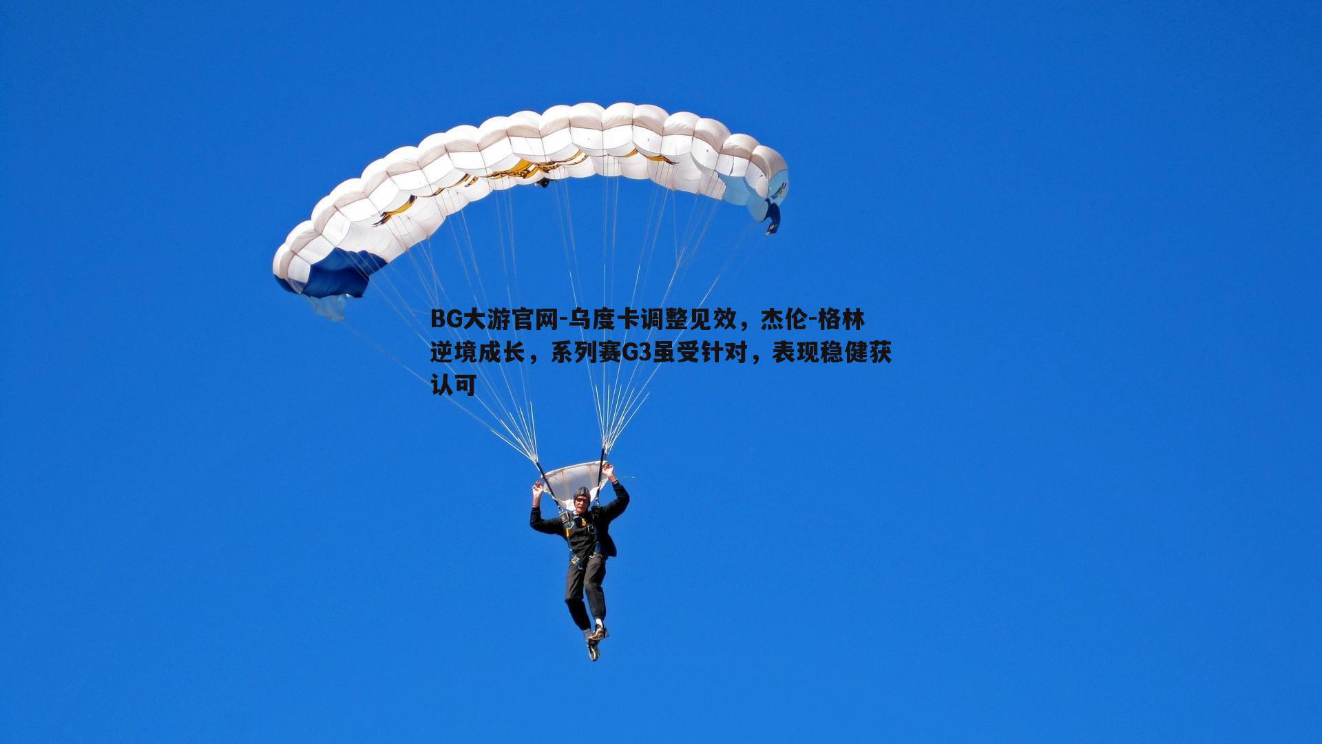乌度卡调整见效，杰伦-格林逆境成长，系列赛G3虽受针对，表现稳健获认可