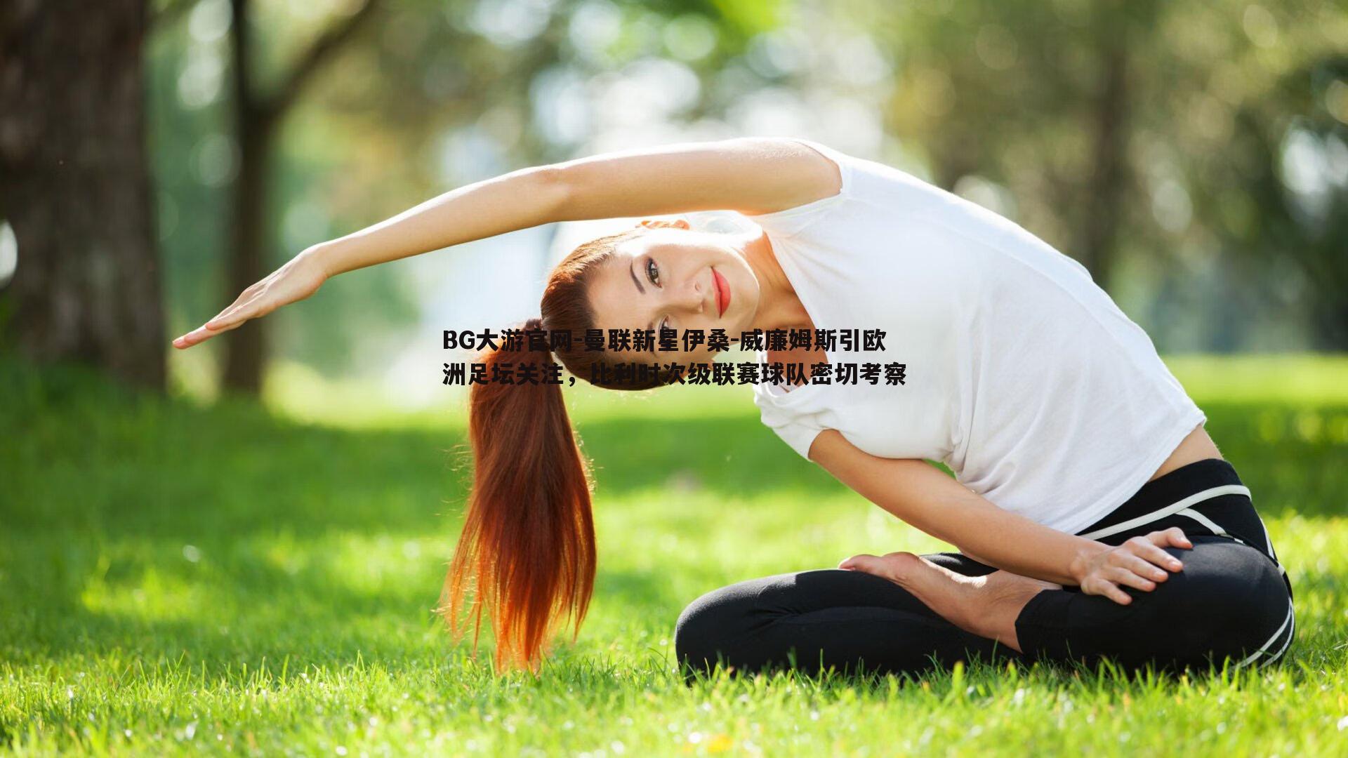 曼联新星伊桑-威廉姆斯引欧洲足坛关注，比利时次级联赛球队密切考察