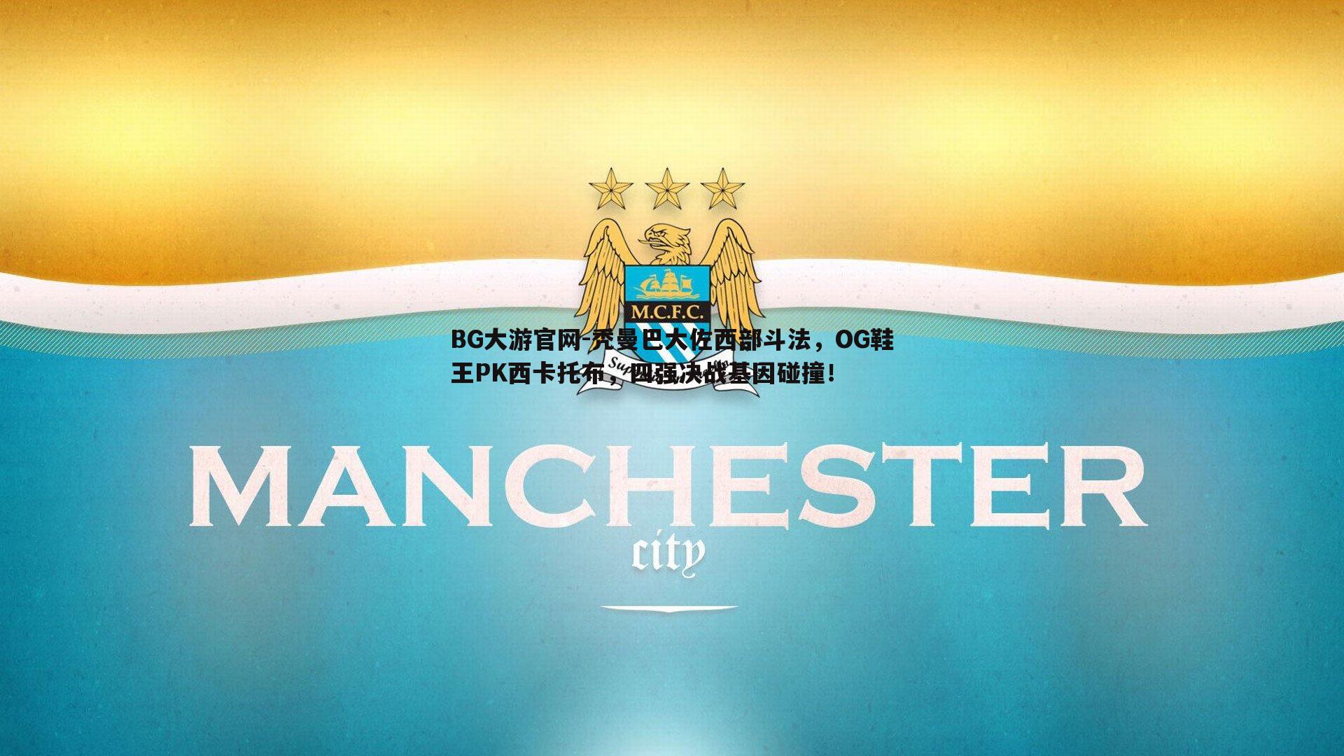 秃曼巴大佐西部斗法，OG鞋王PK西卡托布，四强决战基因碰撞！