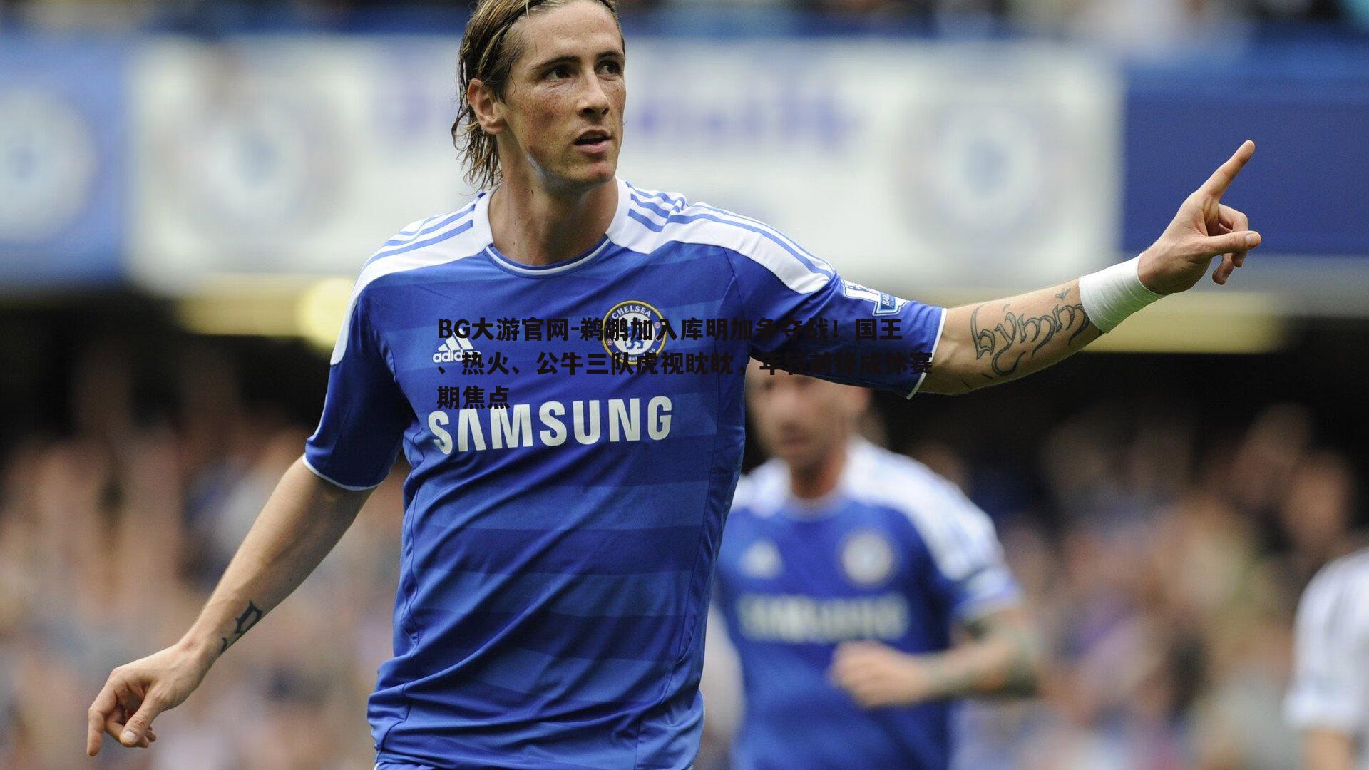 鹈鹕加入库明加争夺战!国王、热火、公牛三队虎视眈眈,年轻前锋成休赛期焦点