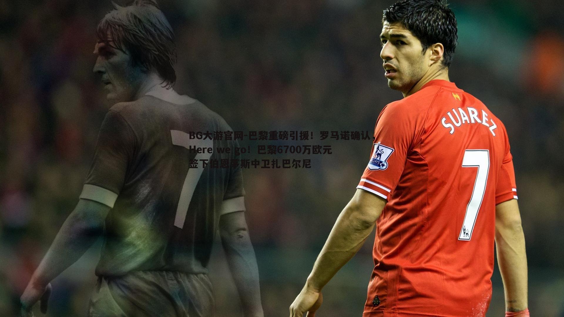 巴黎重磅引援!罗马诺确认,Here we go!巴黎6700万欧元签下伯恩茅斯中卫扎巴尔尼