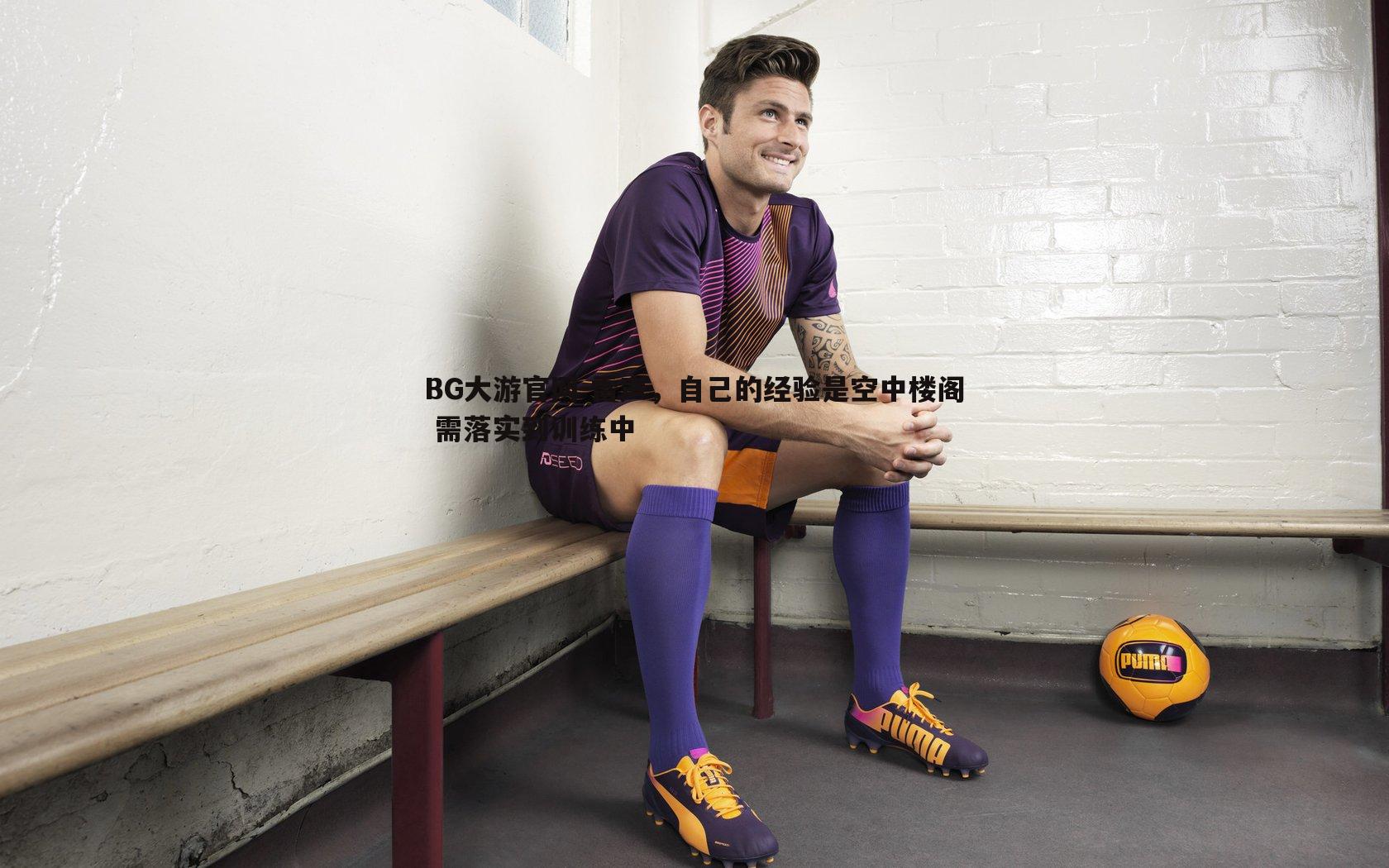 雷声，自己的经验是空中楼阁 需落实到训练中