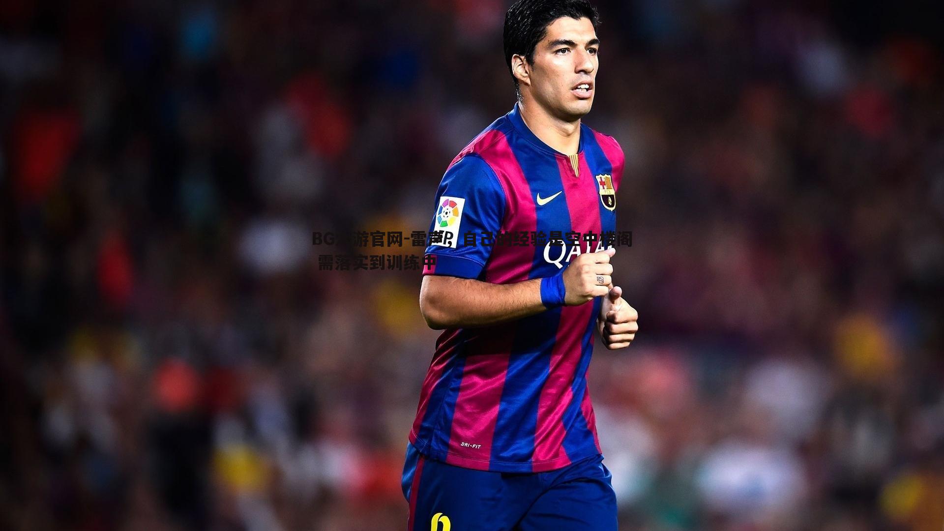 雷声，自己的经验是空中楼阁 需落实到训练中