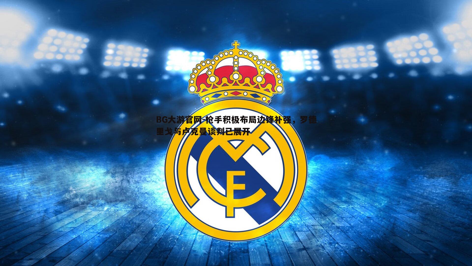 枪手积极布局边锋补强，罗德里戈与卢克曼谈判已展开