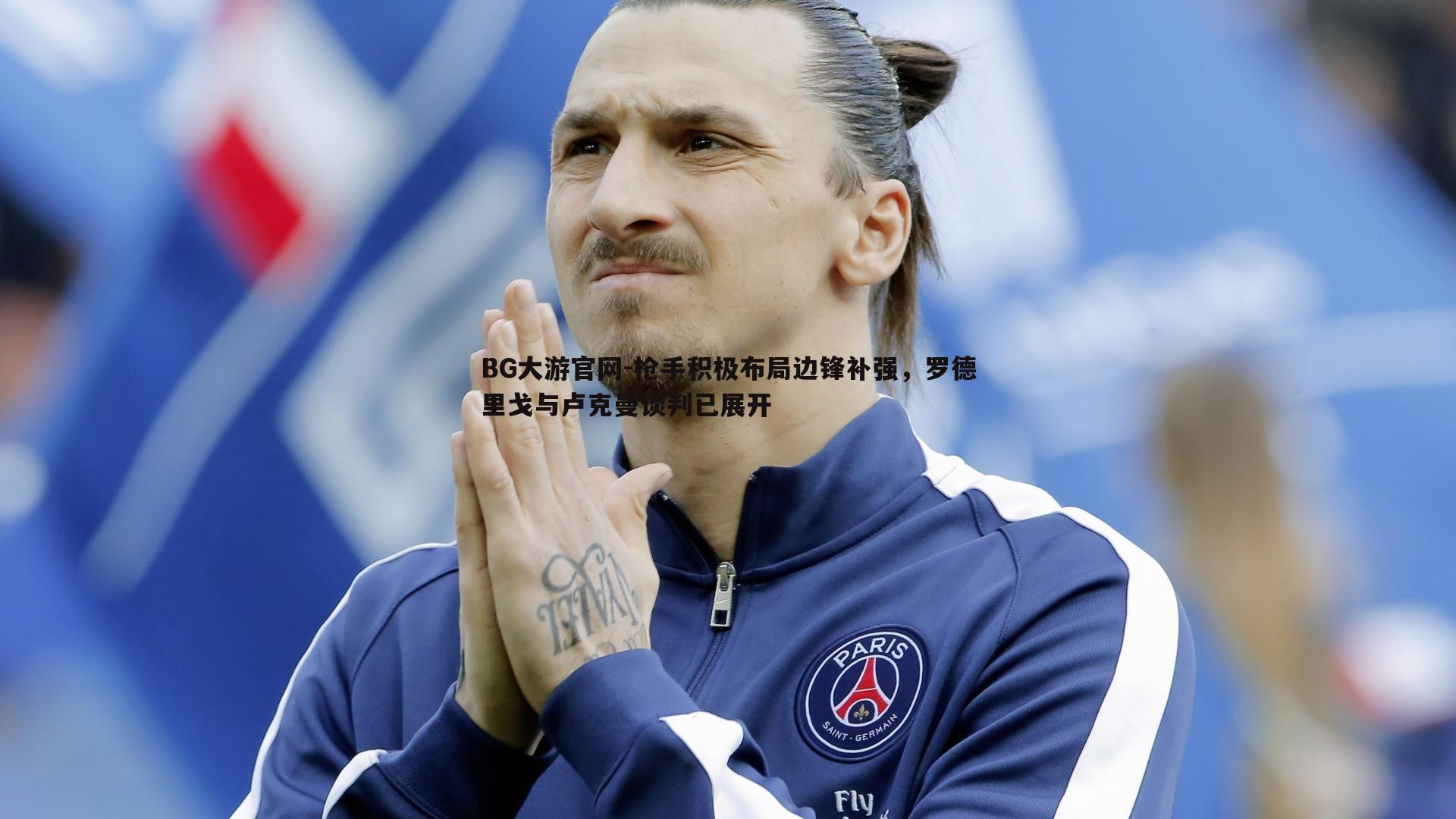 枪手积极布局边锋补强，罗德里戈与卢克曼谈判已展开