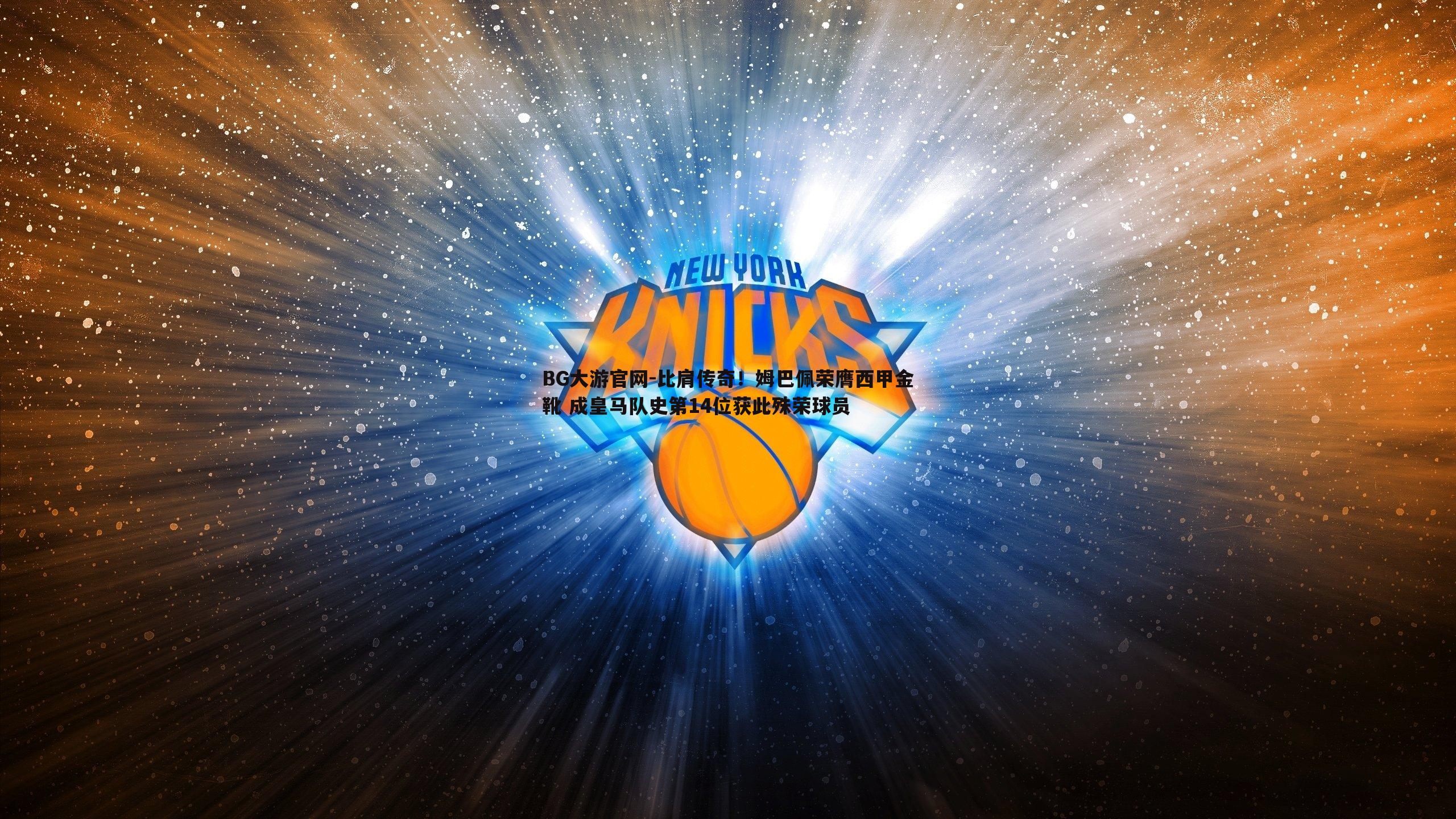 比肩传奇！姆巴佩荣膺西甲金靴 成皇马队史第14位获此殊荣球员