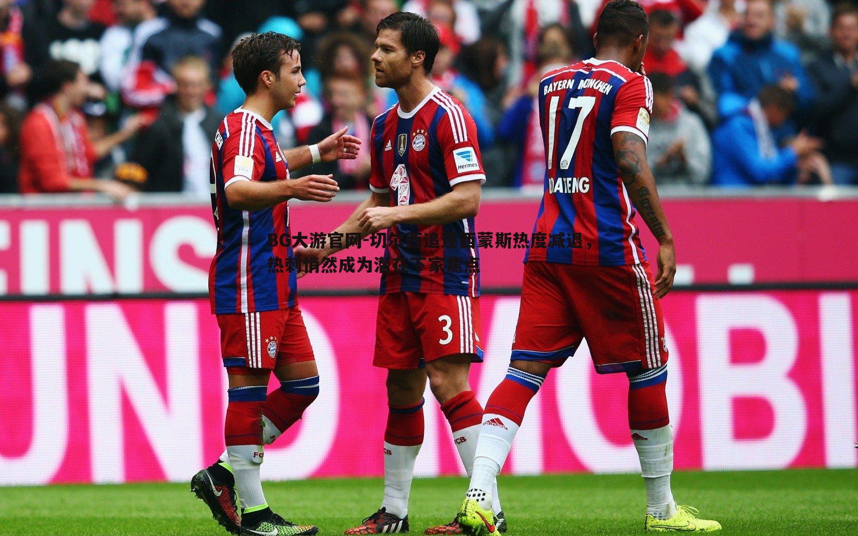 切尔西追逐西蒙斯热度减退，热刺悄然成为潜在下家焦点