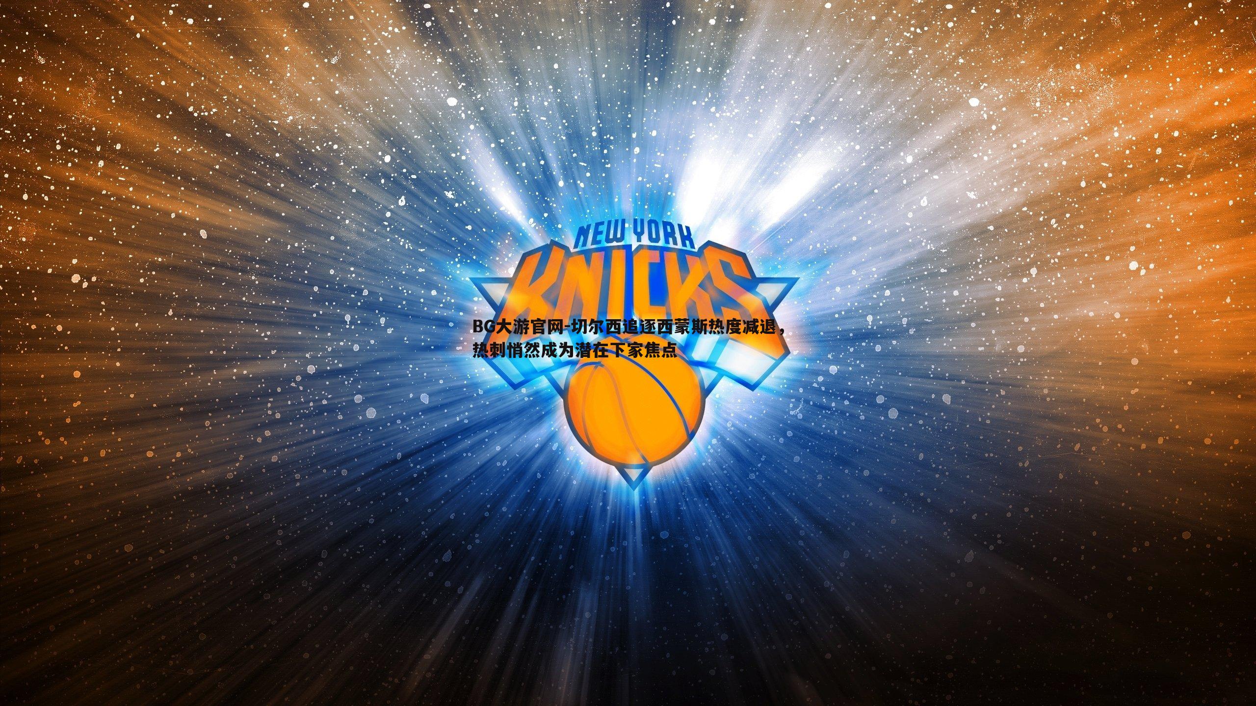 切尔西追逐西蒙斯热度减退，热刺悄然成为潜在下家焦点