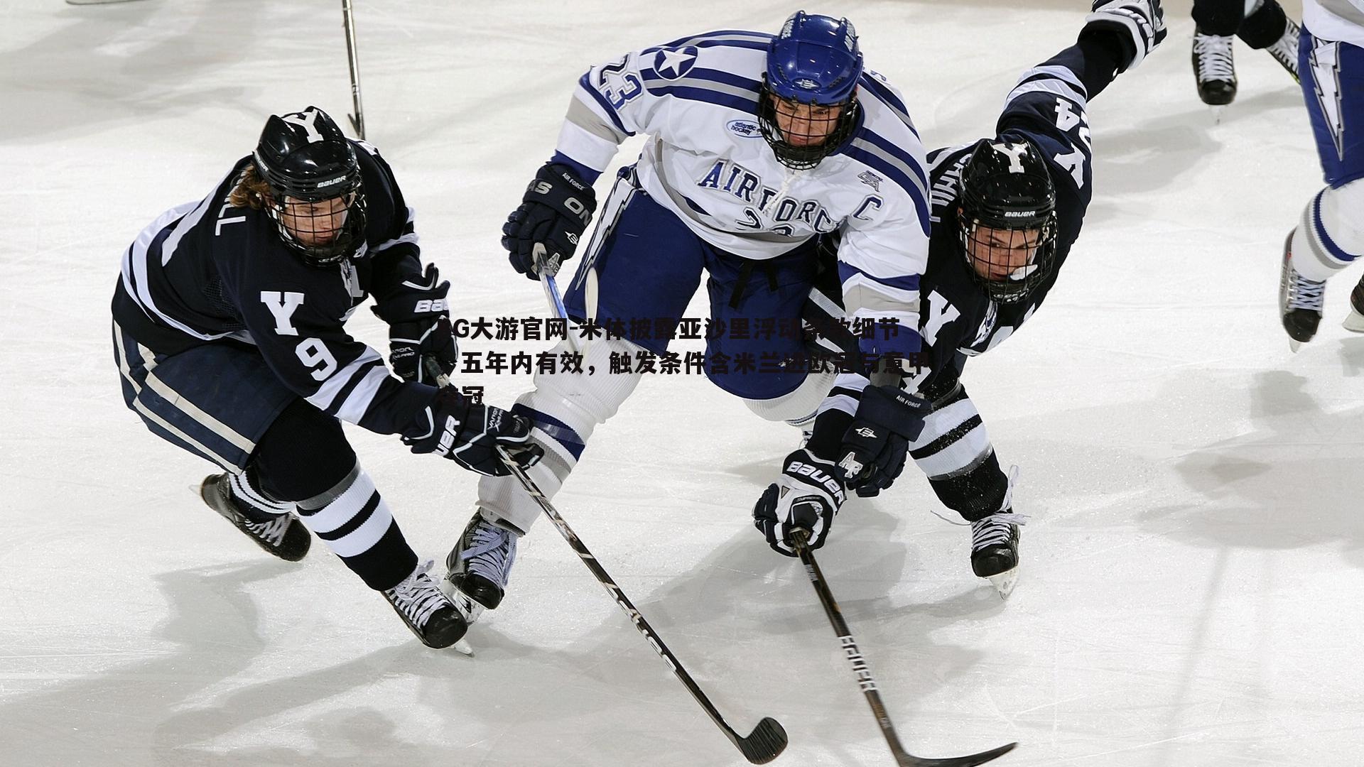 米体披露亚沙里浮动条款细节,五年内有效,触发条件含米兰进欧冠与意甲夺冠