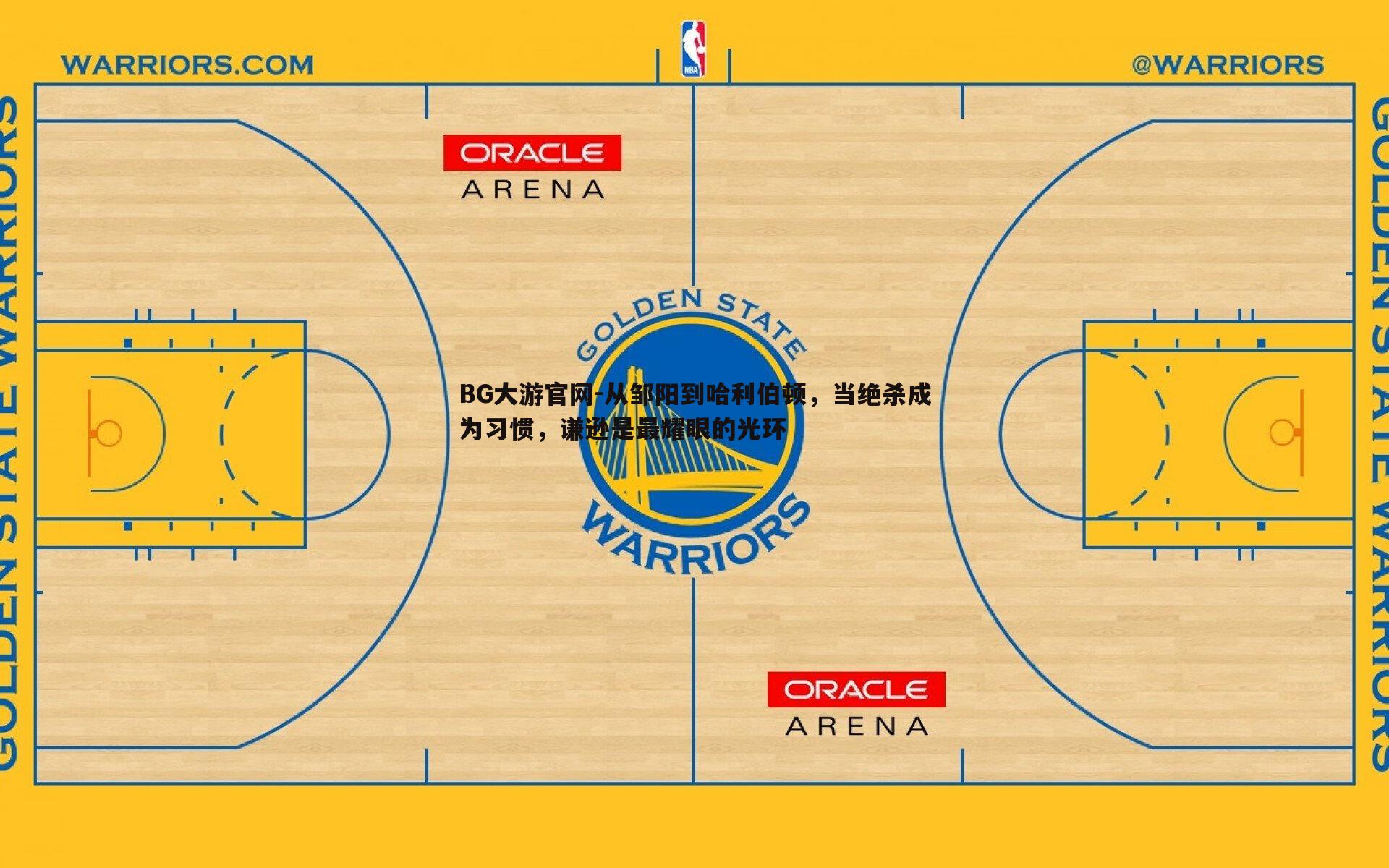 从邹阳到哈利伯顿，当绝杀成为习惯，谦逊是最耀眼的光环