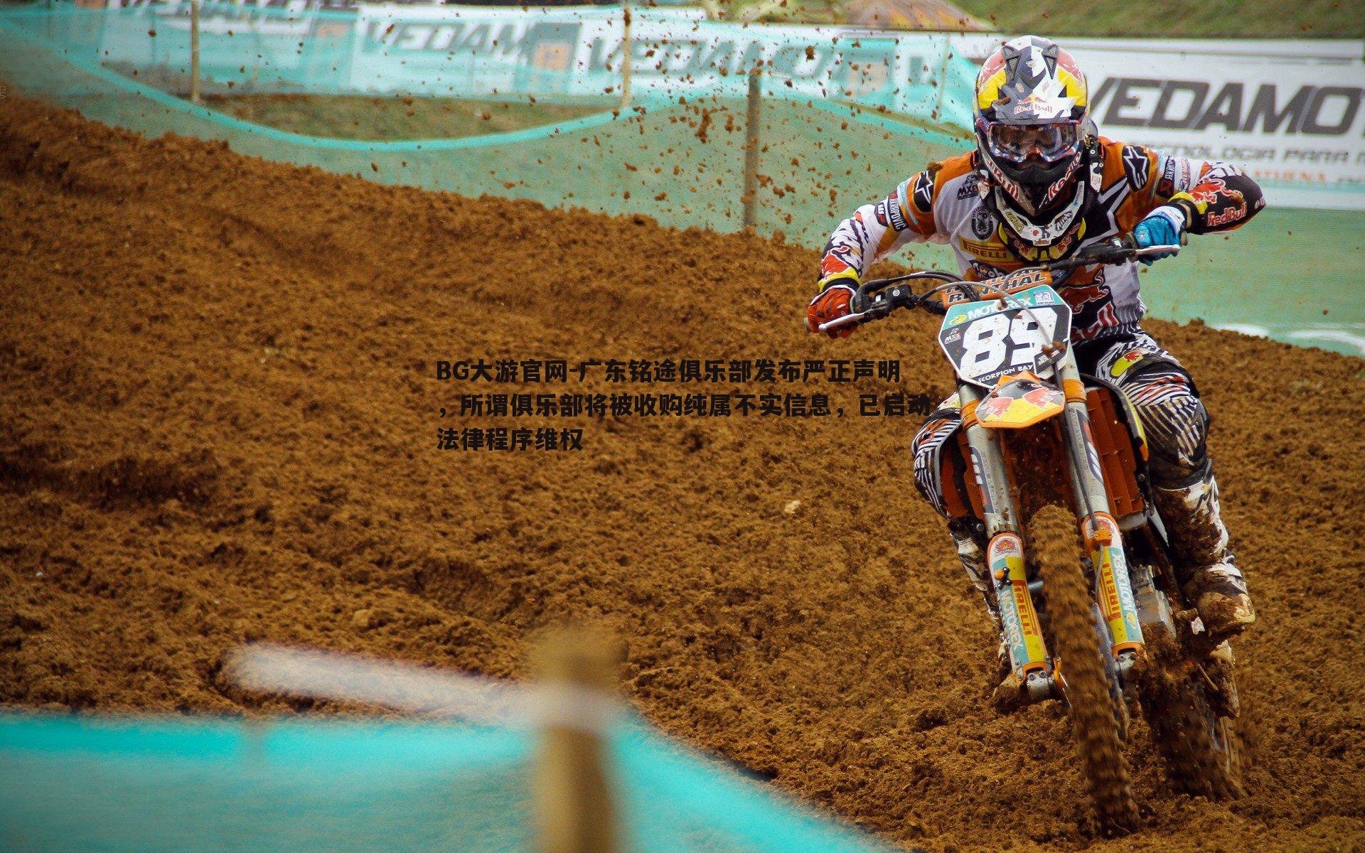 广东铭途俱乐部发布严正声明,所谓俱乐部将被收购纯属不实信息,已启动法律程序维权