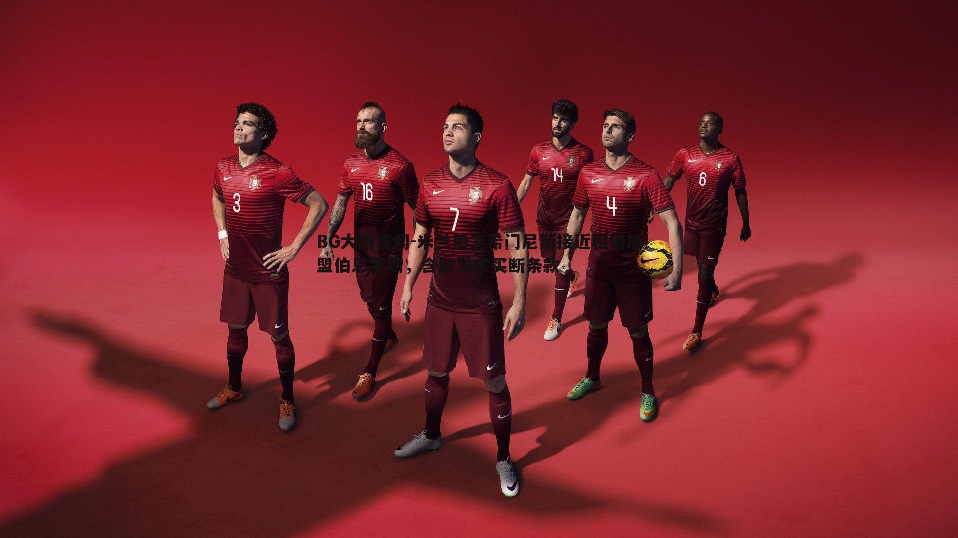 米兰后卫希门尼斯接近租借加盟伯恩茅斯,含触发式买断条款