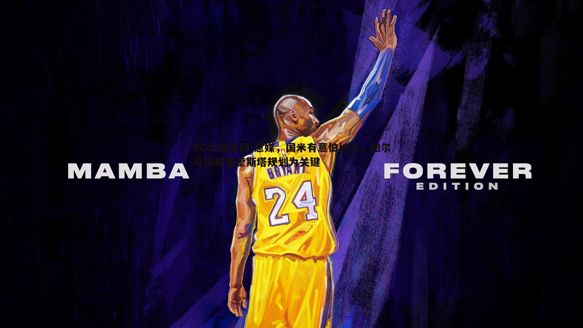 意媒，国米有意伯纳贝，帕尔马将尊重奎斯塔规划为关键