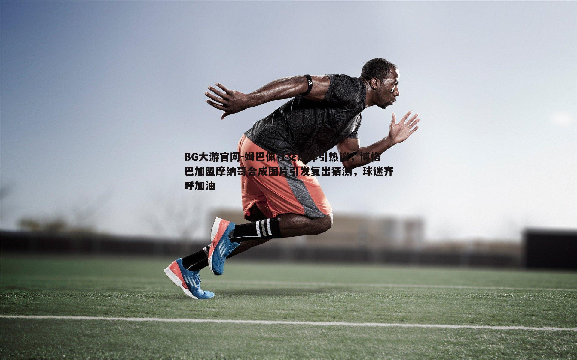 姆巴佩社交媒体引热议,博格巴加盟摩纳哥合成图片引发复出猜测,球迷齐呼加油