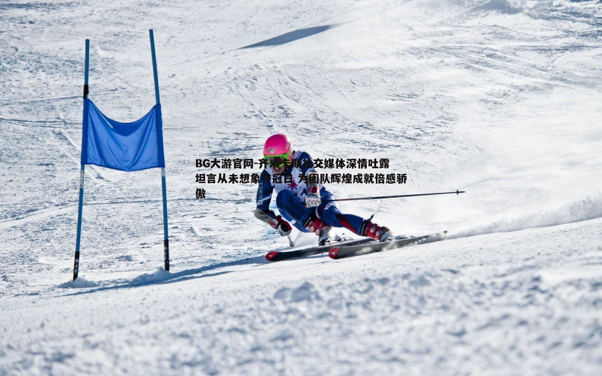 齐米卡斯社交媒体深情吐露 坦言从未想象夺冠日 为团队辉煌成就倍感骄傲