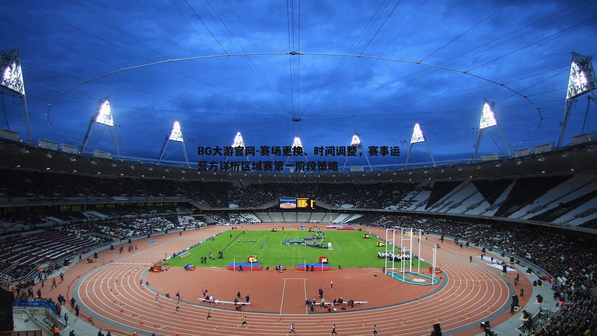 赛场更换、时间调整,赛事运营方详析区域赛第一阶段策略