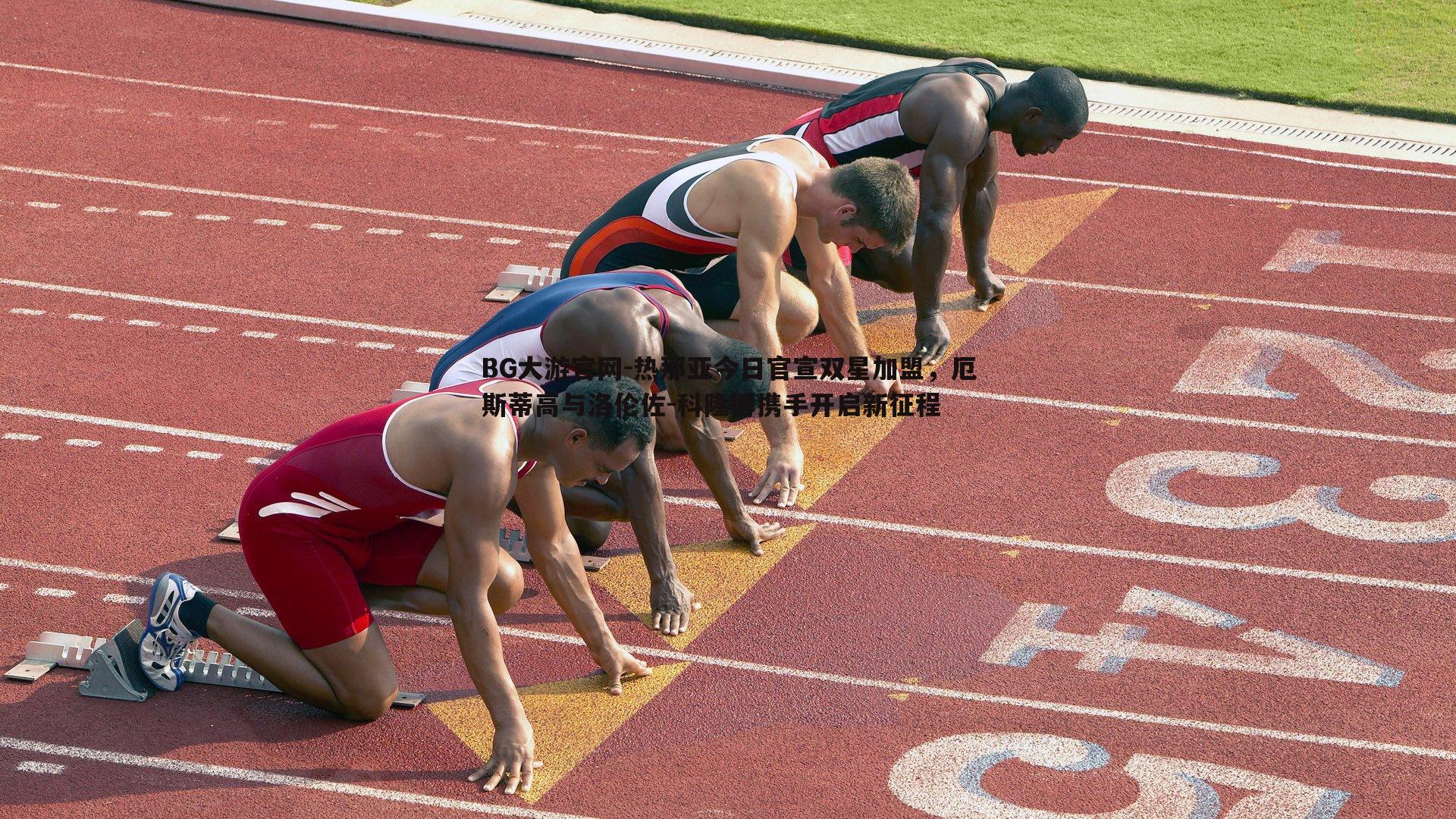 热那亚今日官宣双星加盟，厄斯蒂高与洛伦佐-科隆博携手开启新征程