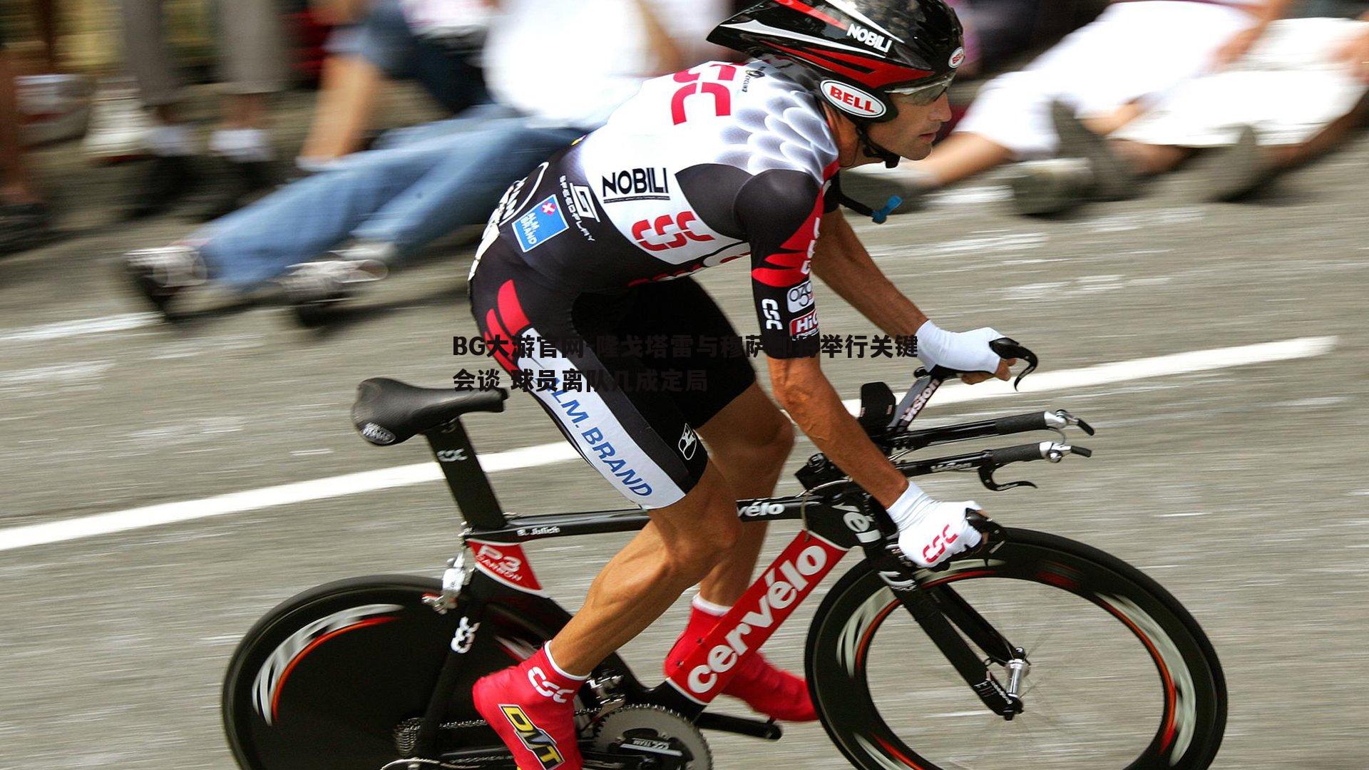 隆戈塔雷与穆萨即将举行关键会谈 球员离队几成定局