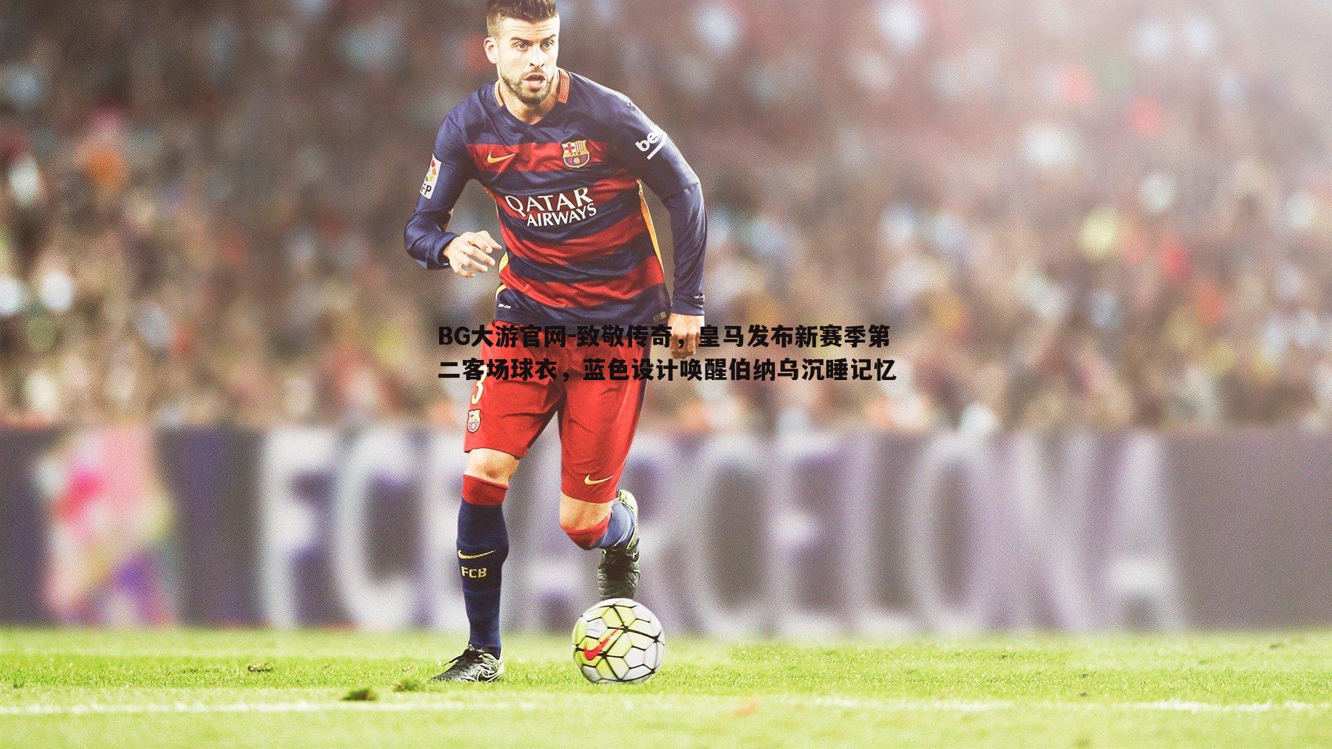 致敬传奇，皇马发布新赛季第二客场球衣，蓝色设计唤醒伯纳乌沉睡记忆