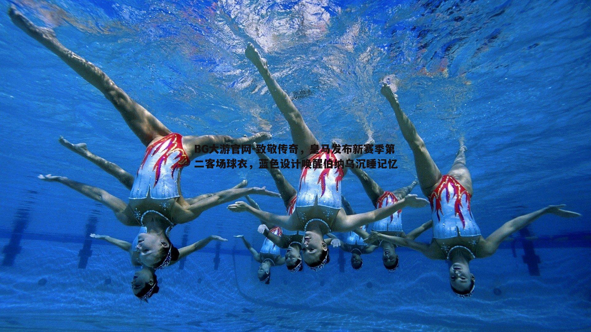 致敬传奇，皇马发布新赛季第二客场球衣，蓝色设计唤醒伯纳乌沉睡记忆