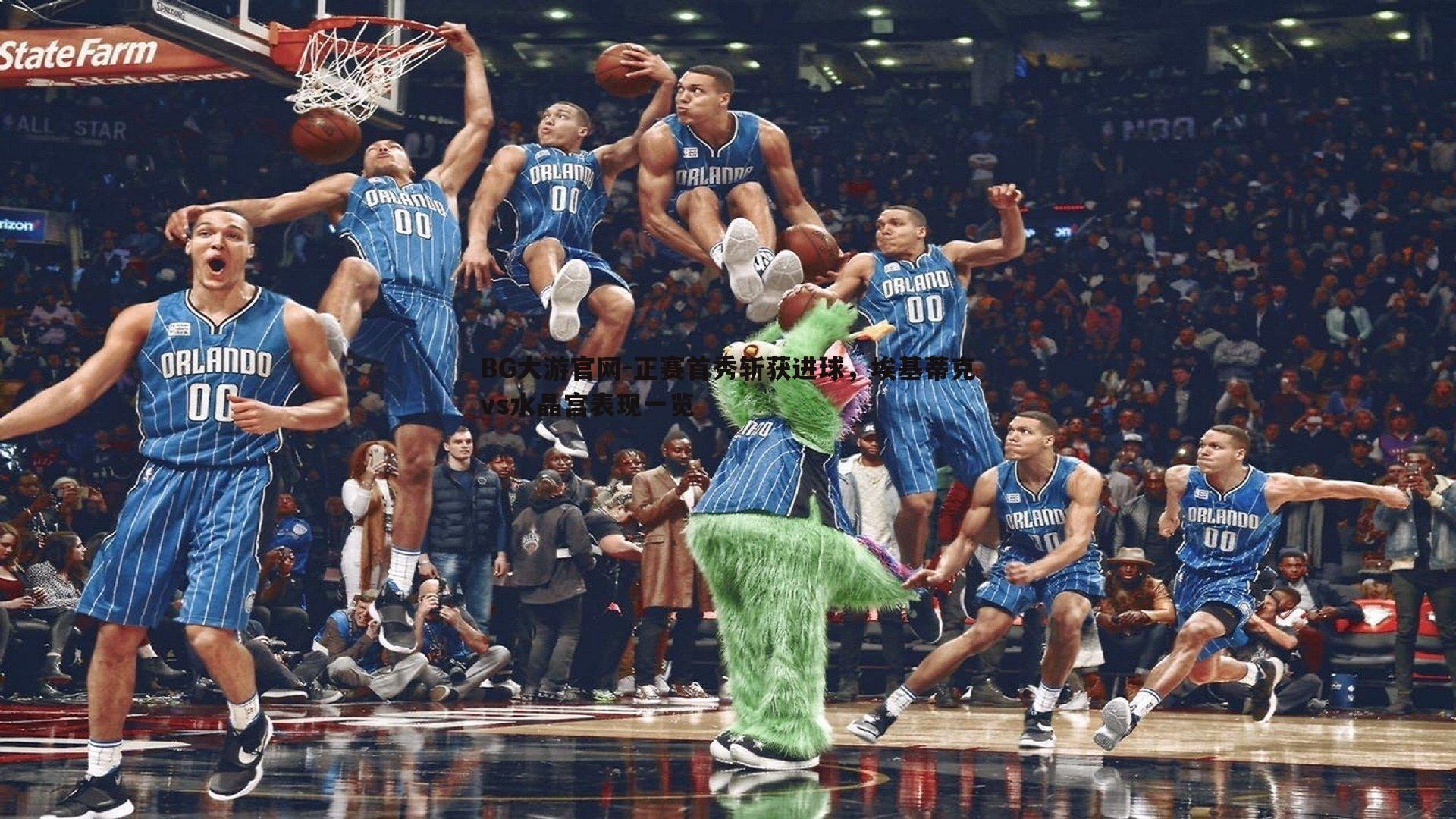 正赛首秀斩获进球，埃基蒂克vs水晶宫表现一览