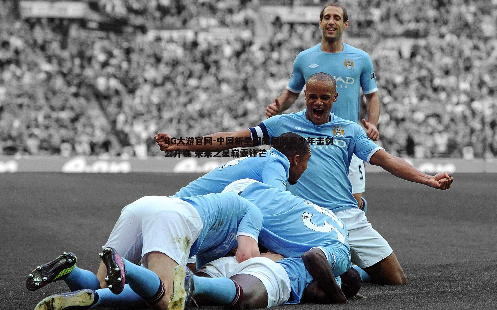 中国新星闪耀国际青少年击剑公开赛 未来之星崭露锋芒