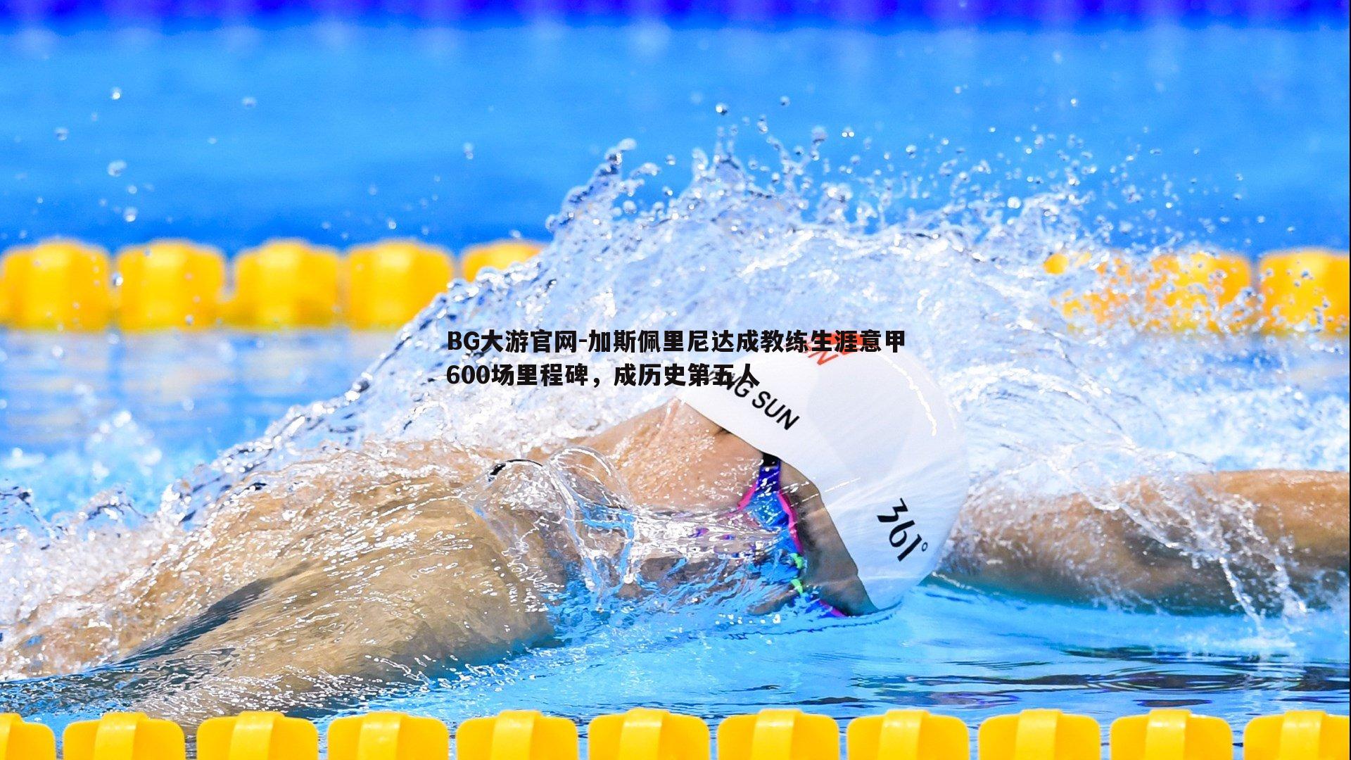 加斯佩里尼达成教练生涯意甲600场里程碑，成历史第五人