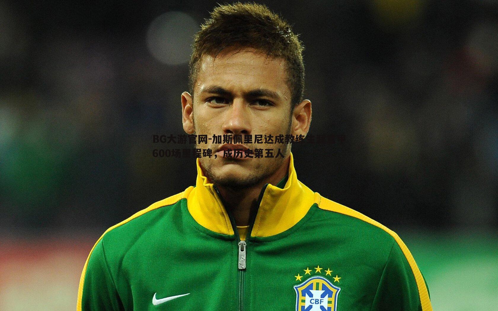 加斯佩里尼达成教练生涯意甲600场里程碑，成历史第五人