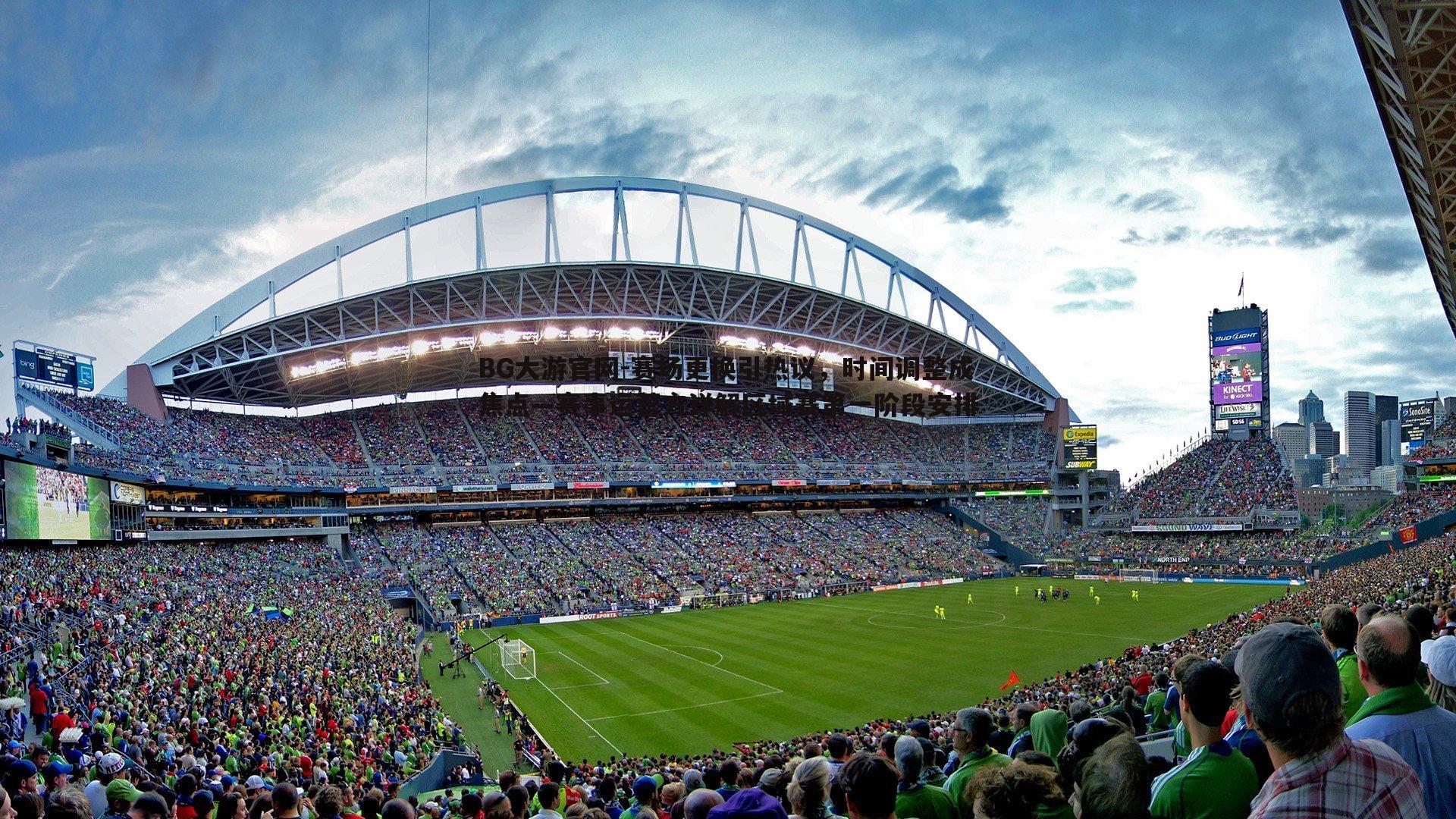 赛场更换引热议，时间调整成焦点—赛事运营方详解区域赛第一阶段安排