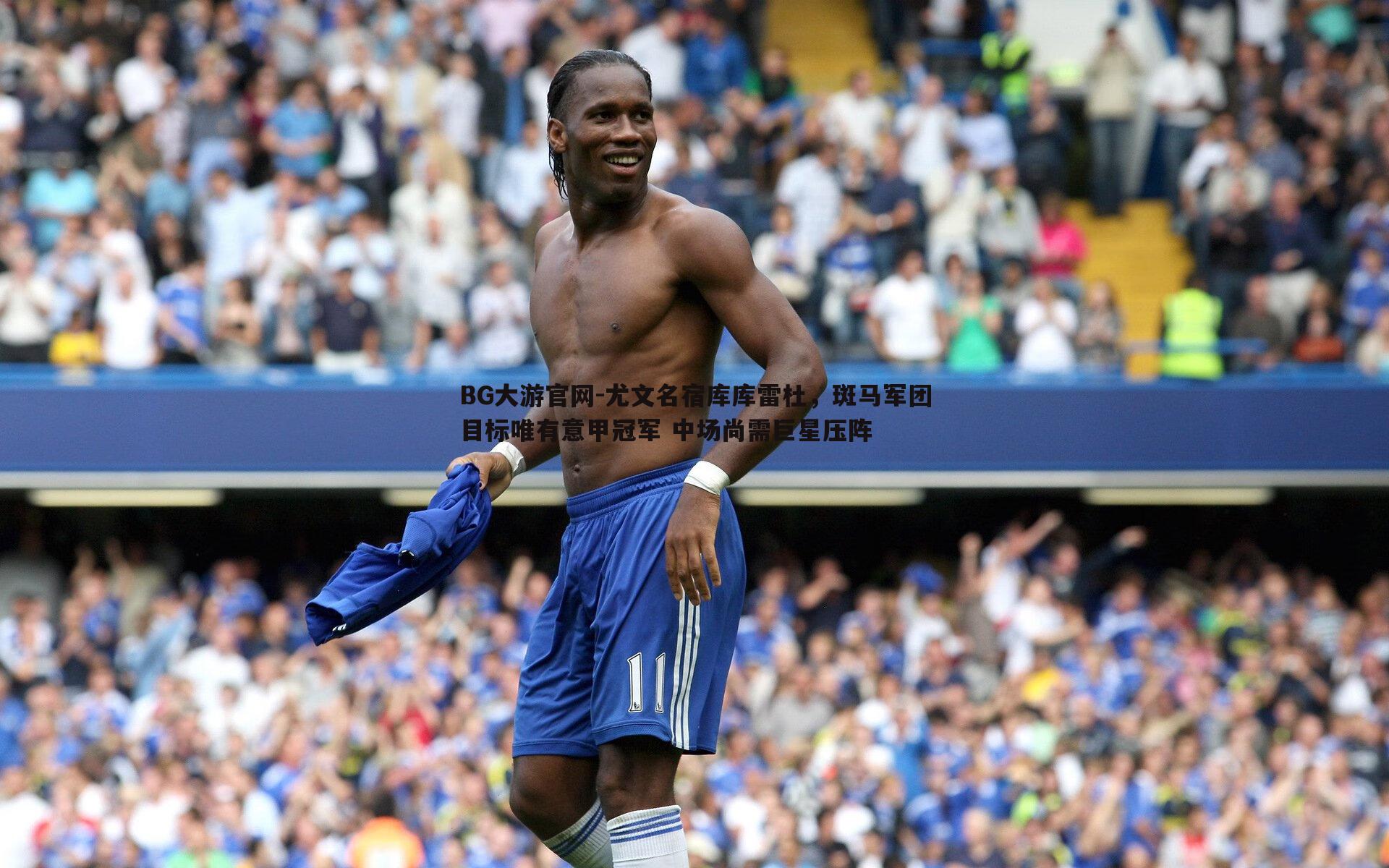 尤文名宿库库雷杜，斑马军团目标唯有意甲冠军 中场尚需巨星压阵