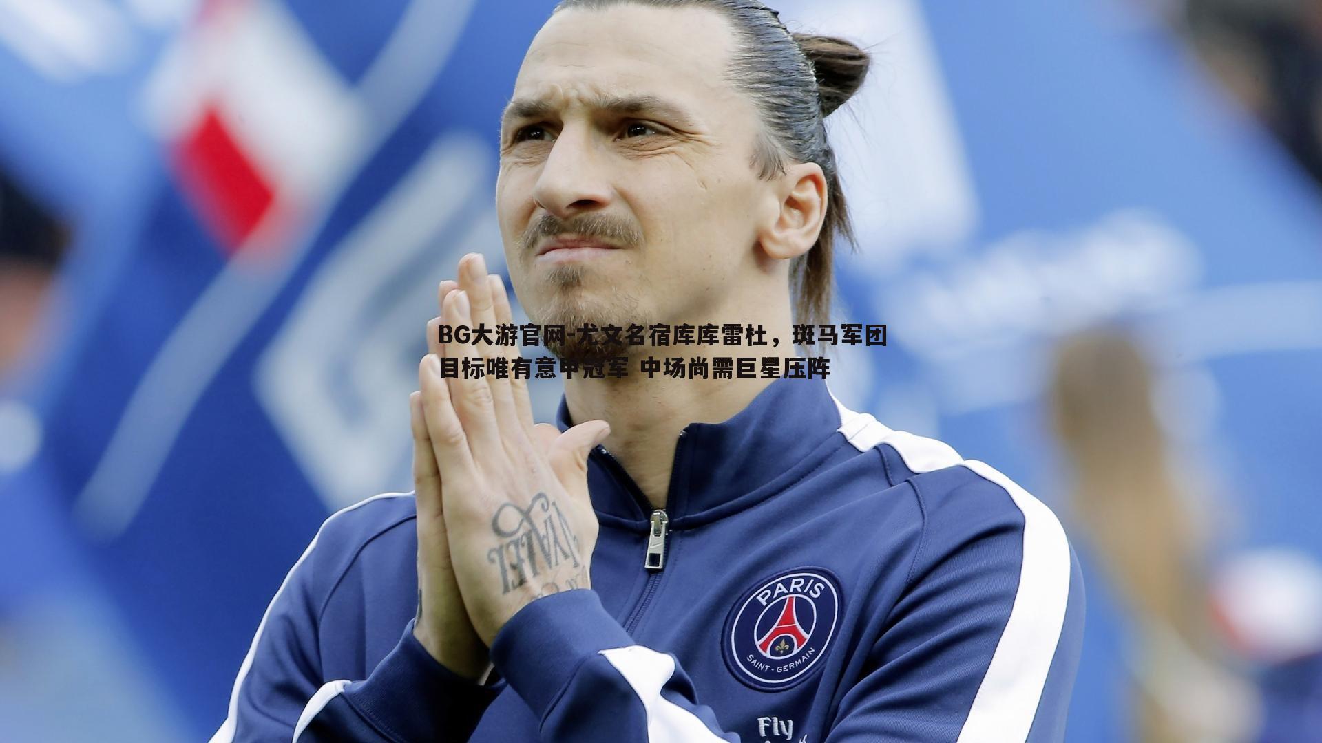 尤文名宿库库雷杜，斑马军团目标唯有意甲冠军 中场尚需巨星压阵