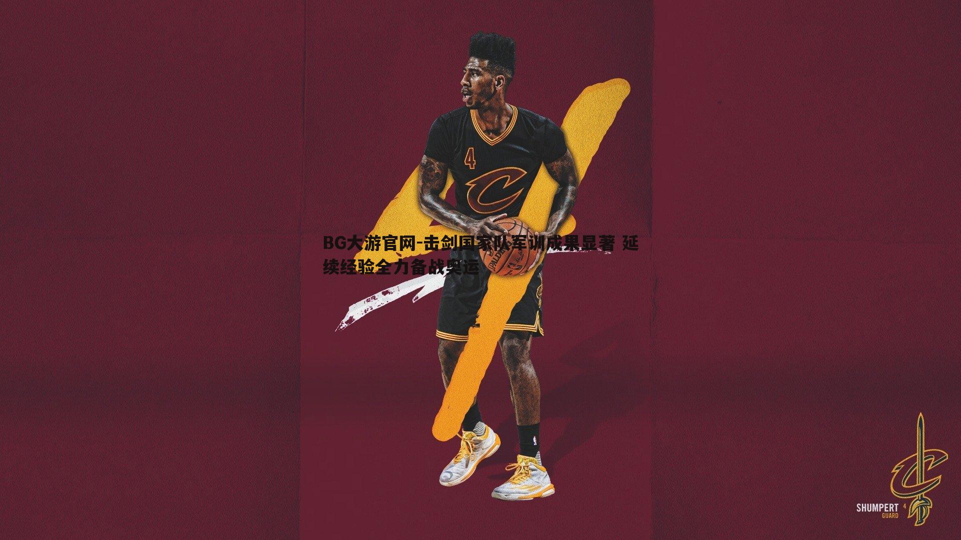 击剑国家队军训成果显著 延续经验全力备战奥运